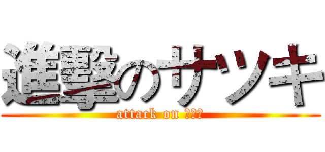 進擊のサツキ (attack on アニメ)