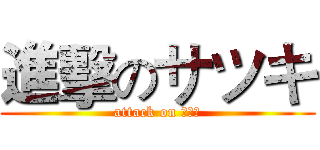 進擊のサツキ (attack on アニメ)