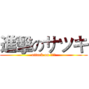 進擊のサツキ (attack on アニメ)