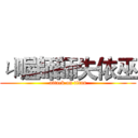ㄐ喔師師失依巫 (attack on titan)