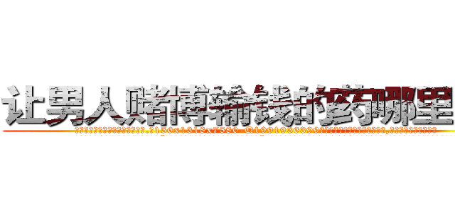 让男人赌博输钱的药哪里有卖 (让男人赌博输钱的药哪里有卖【电.话156x1318x7580-Q1991936399鑫宏药业】我们做的是长期生意,靠的是老客户长期支持
参考消息网2月20日报道 韩媒称，“剩女多、离婚率高的城市，房价一定会上涨。”这是中国经济学家金岩石2016年12月参加在上海举行的房地产相关论坛时说的话。
)