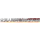 让男人赌博输钱的药哪里有卖 (让男人赌博输钱的药哪里有卖【电.话156x1318x7580-Q1991936399鑫宏药业】我们做的是长期生意,靠的是老客户长期支持
参考消息网2月20日报道 韩媒称，“剩女多、离婚率高的城市，房价一定会上涨。”这是中国经济学家金岩石2016年12月参加在上海举行的房地产相关论坛时说的话。
)