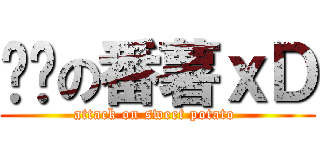 进击の番薯ｘＤ (attack on sweet potato )
