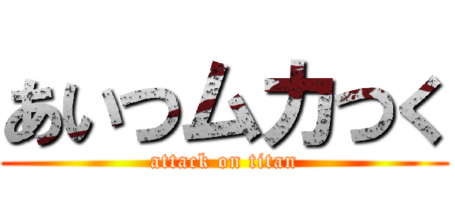 あいつムカつく (attack on titan)