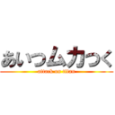 あいつムカつく (attack on titan)