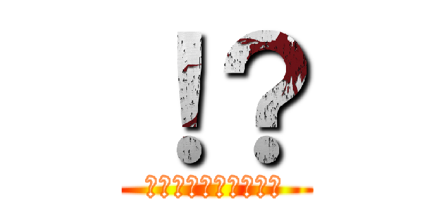 ！？ (なにがあったんですの)