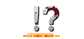 ！？ (なにがあったんですの)