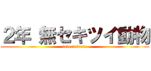 ２年 無セキツイ動物 (invertebrate)