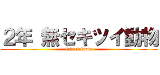 ２年 無セキツイ動物 (invertebrate)