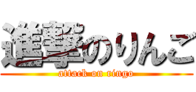 進撃のりんご (attack on ringo)