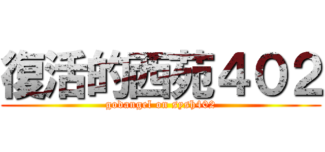 復活的西苑４０２ (godangel on sysh402)