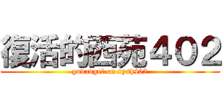 復活的西苑４０２ (godangel on sysh402)