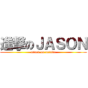 進撃のＪＡＳＯＮ (attack on natalie)