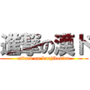 進撃の漢ド (attack on kanjidoriru)