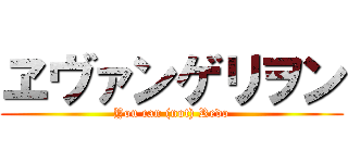 ヱヴァンゲリヲン (You can (not) Redo)