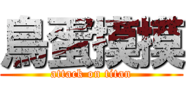 鳥蛋摸摸 (attack on titan)