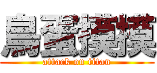 鳥蛋摸摸 (attack on titan)