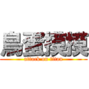 鳥蛋摸摸 (attack on titan)