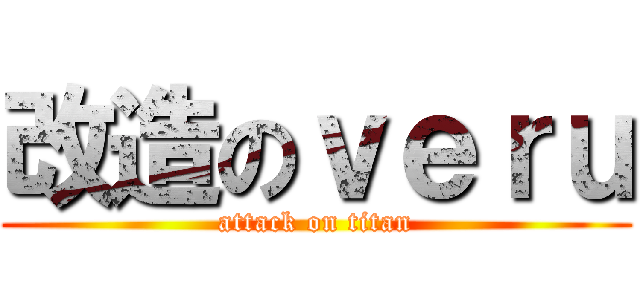 改造のｖｅｒｕ (attack on titan)