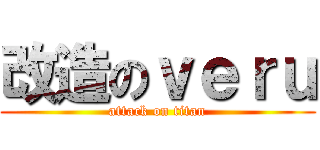 改造のｖｅｒｕ (attack on titan)