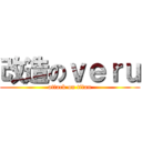 改造のｖｅｒｕ (attack on titan)