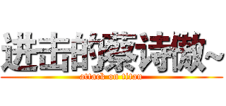 进击的蔡诗傲~ (attack on titan)