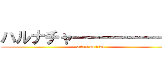 ハルナチャーーーーーーーン (attack on titan)