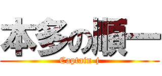 本多の順一 (Captain-j)