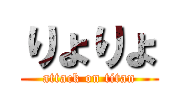 りょりょ (attack on titan)