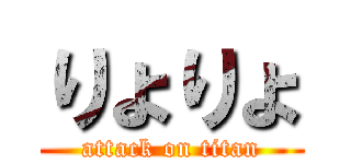 りょりょ (attack on titan)