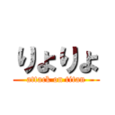 りょりょ (attack on titan)