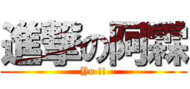進撃の阿霖 (Yo !!)