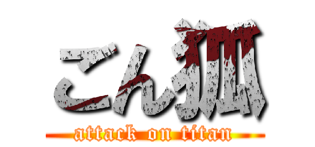 ごん狐 (attack on titan)