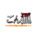 ごん狐 (attack on titan)