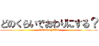 どのくらいでおわりにする？ (OWARIYADE)