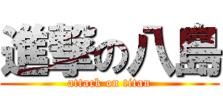 進撃の八島 (attack on titan)