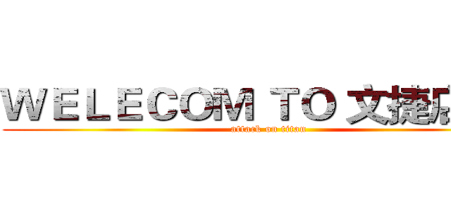 ＷＥＬＥＣＯＭ ＴＯ 文捷店！！ (attack on titan)