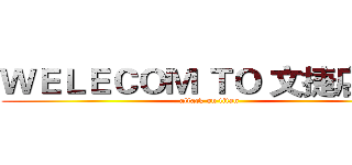 ＷＥＬＥＣＯＭ ＴＯ 文捷店！！ (attack on titan)