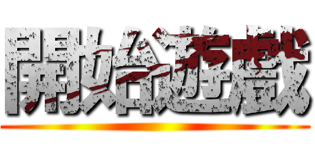 開始遊戲 ()