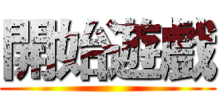 開始遊戲 ()