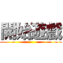 開始遊戲 ()