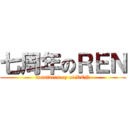 七周年のＲＥＮ (７anniversary of REN)