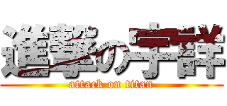 進撃の宇詳 (attack on titan)