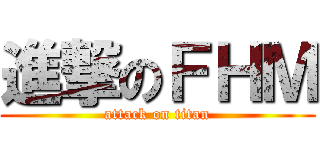 進撃のＦＨＭ (attack on titan)