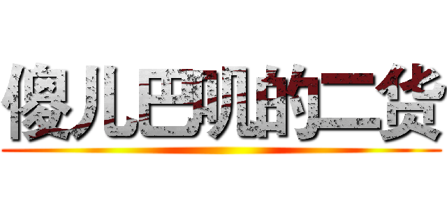 傻儿巴叽的二货 ()
