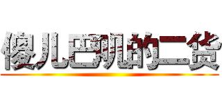傻儿巴叽的二货 ()