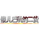傻儿巴叽的二货 ()