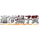 進擊的楊子賢 (attack on Yang Tz Sian)