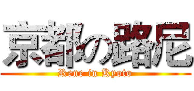 京都の路尼 (Rene in Kyoto)