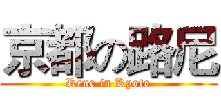 京都の路尼 (Rene in Kyoto)